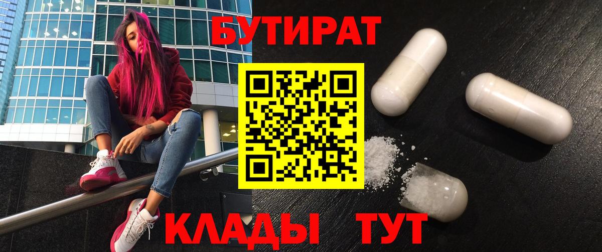 БУТИРАТ 1.4BDO  Вход с VPN  Бутират  Пермь 
