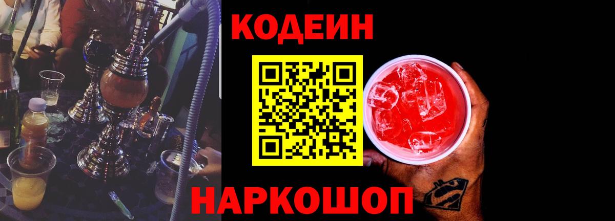 Пермь  Кодеин Purple Drank  Вход с VPN  Codein напиток Lean (лин) 